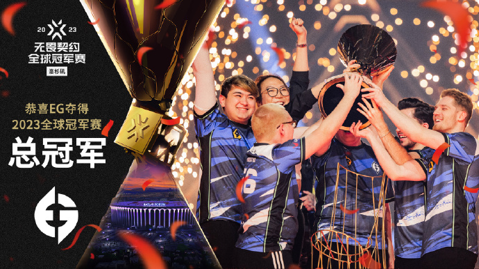 EG战队力克PRX斩获无畏契约洛杉矶全球冠军赛桂冠